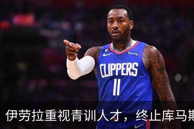伊劳拉重视青训人才，终止库马斯等球员外租计划