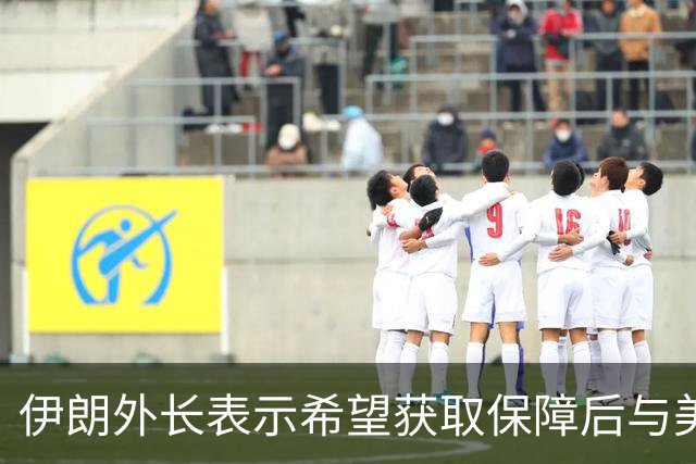 伊朗外长表示希望获取保障后与美国展开对话