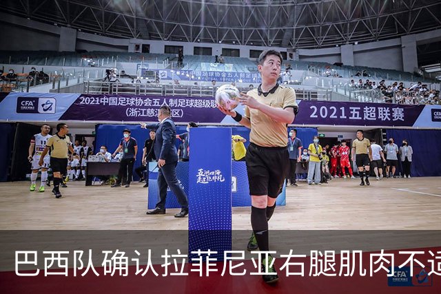巴西队确认拉菲尼亚右腿肌肉不适，友谊赛中途被替换