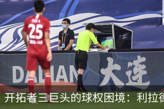 开拓者三巨头的球权困境：利拉德、莫兰特与阿夫迪亚如何协调？