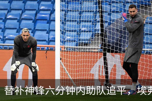 替补神锋六分钟内助队追平，埃弗顿继续不败