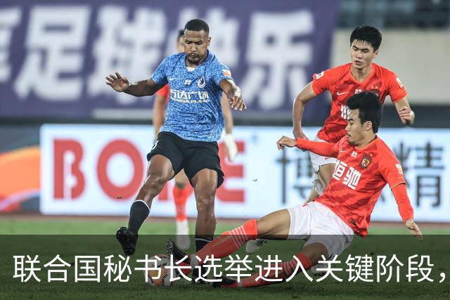 联合国秘书长选举进入关键阶段，候选人排名差异明显