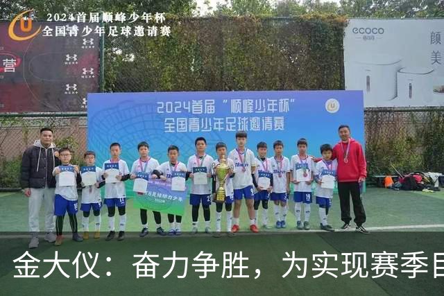 金大仪：奋力争胜，为实现赛季目标而战