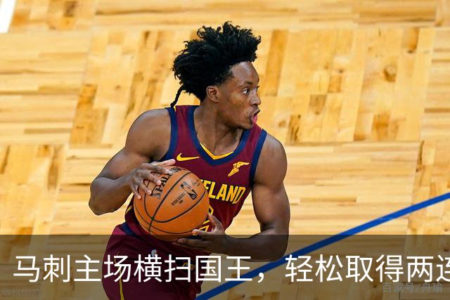 马刺主场横扫国王，轻松取得两连胜